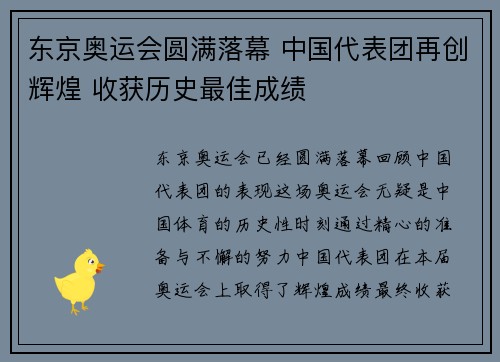 东京奥运会圆满落幕 中国代表团再创辉煌 收获历史最佳成绩