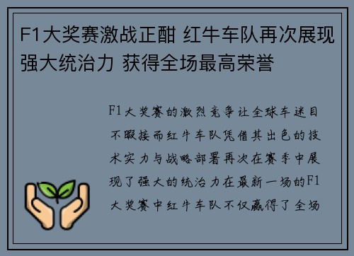 F1大奖赛激战正酣 红牛车队再次展现强大统治力 获得全场最高荣誉