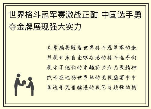 世界格斗冠军赛激战正酣 中国选手勇夺金牌展现强大实力