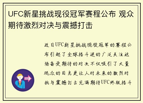 UFC新星挑战现役冠军赛程公布 观众期待激烈对决与震撼打击
