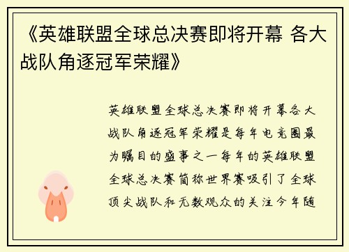 《英雄联盟全球总决赛即将开幕 各大战队角逐冠军荣耀》
