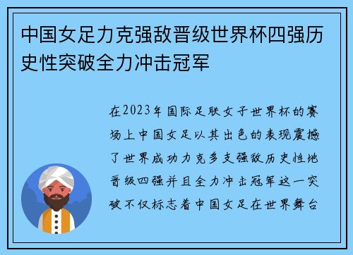中国女足力克强敌晋级世界杯四强历史性突破全力冲击冠军
