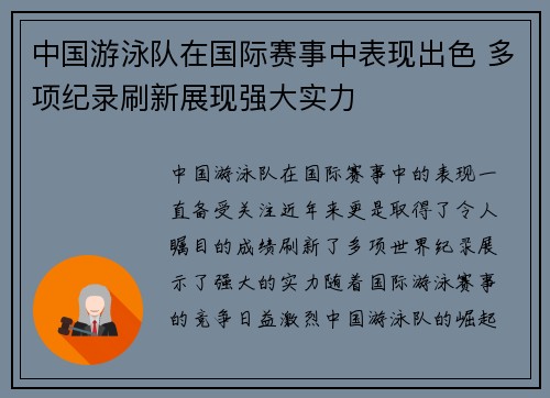 中国游泳队在国际赛事中表现出色 多项纪录刷新展现强大实力