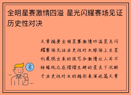全明星赛激情四溢 星光闪耀赛场见证历史性对决