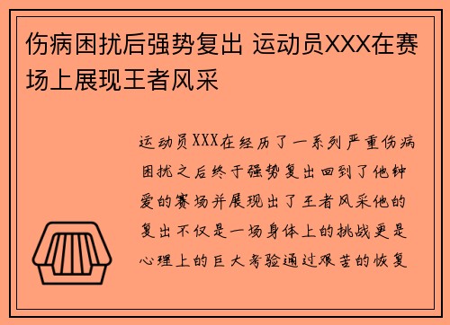 伤病困扰后强势复出 运动员XXX在赛场上展现王者风采