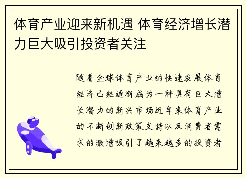 体育产业迎来新机遇 体育经济增长潜力巨大吸引投资者关注