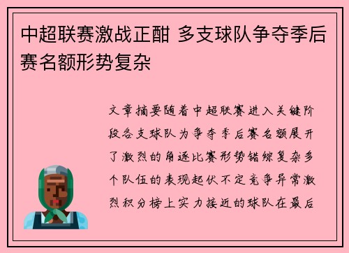 中超联赛激战正酣 多支球队争夺季后赛名额形势复杂