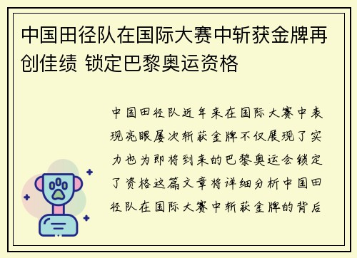 中国田径队在国际大赛中斩获金牌再创佳绩 锁定巴黎奥运资格