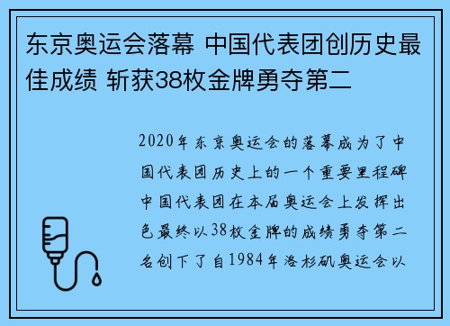 东京奥运会落幕 中国代表团创历史最佳成绩 斩获38枚金牌勇夺第二