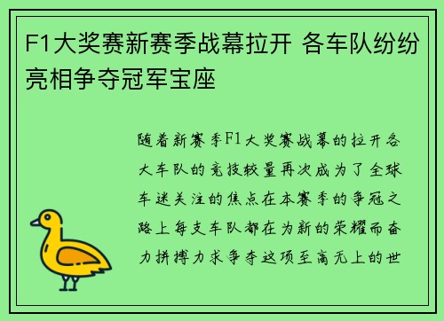 F1大奖赛新赛季战幕拉开 各车队纷纷亮相争夺冠军宝座