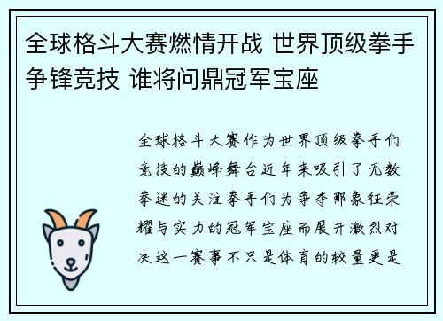 全球格斗大赛燃情开战 世界顶级拳手争锋竞技 谁将问鼎冠军宝座