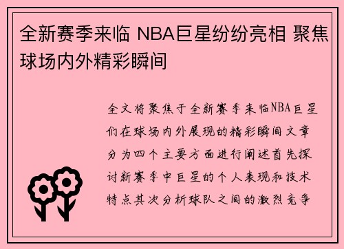 全新赛季来临 NBA巨星纷纷亮相 聚焦球场内外精彩瞬间
