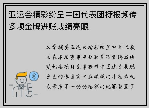 亚运会精彩纷呈中国代表团捷报频传多项金牌进账成绩亮眼
