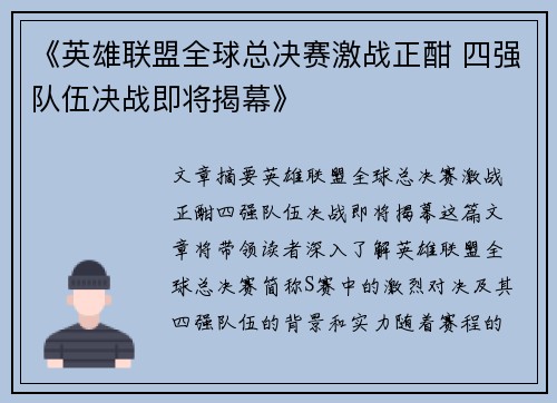 《英雄联盟全球总决赛激战正酣 四强队伍决战即将揭幕》