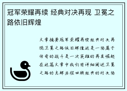 冠军荣耀再续 经典对决再现 卫冕之路依旧辉煌