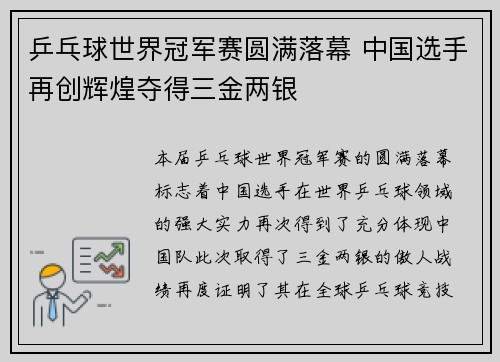 乒乓球世界冠军赛圆满落幕 中国选手再创辉煌夺得三金两银
