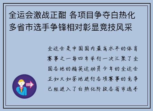 全运会激战正酣 各项目争夺白热化 多省市选手争锋相对彰显竞技风采
