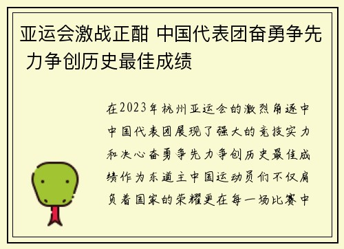 亚运会激战正酣 中国代表团奋勇争先 力争创历史最佳成绩