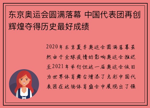 东京奥运会圆满落幕 中国代表团再创辉煌夺得历史最好成绩
