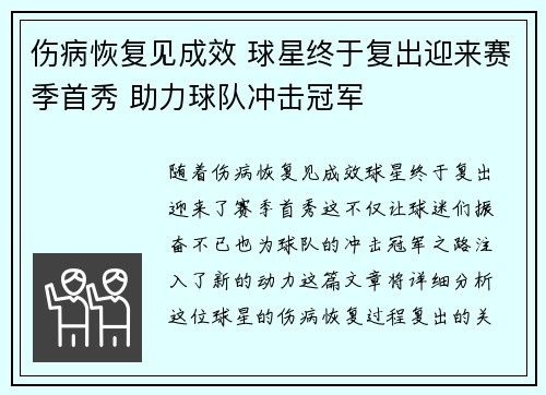 伤病恢复见成效 球星终于复出迎来赛季首秀 助力球队冲击冠军