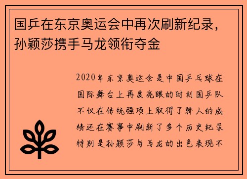 国乒在东京奥运会中再次刷新纪录，孙颖莎携手马龙领衔夺金
