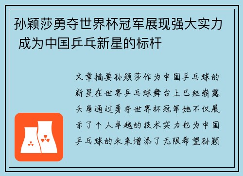 孙颖莎勇夺世界杯冠军展现强大实力 成为中国乒乓新星的标杆